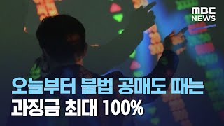 오늘부터 불법 공매도 때는 과징금 최대 100% (2021.04.06/930MBC뉴스)