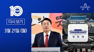 [다시보기] 尹 ‘용산 집무실’ 결정에…靑 “이전 계획 무리” 제동 | 2022년 3월 21일 뉴스TOP10