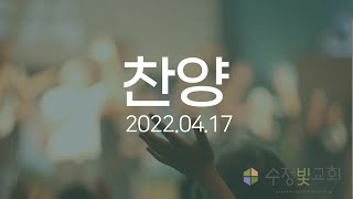 20220417-주일 찬양