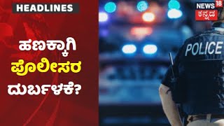 Bengaluru | Police ರನ್ನು ದುರ್ಬಳಕೆ ಮಾಡಿಕೊಂಡು ಹಣಕ್ಕಾಗಿ ಡಿಮ್ಯಾಂಡ್ ಇಟ್ಟಿದ್ದ ನಿಜವೇ?