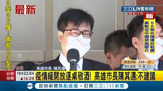 #三立最新  疫情趨緩開放逐桌敬酒！高雄市長陳其邁憂人數多仍不建議開放 而自助餐則會遵照指揮中心指引 加強餐具清消│記者周楷│【LIVE大現場】20211005│三立新聞台