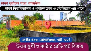 পূর্বাচল ক্লাব ও স্টেডিয়াম এর পাশে, ৩ কাঠার রেডি প্লট বিক্রয় | plot sale in purbachal | plot sale