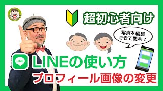 【LINEの使い方 初心者向け】2022年版 「自分のプロフィールアイコンの画像を変更する方法」をやさしく解説