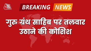 Breaking News: स्वर्ण मंदिर में गुरुग्रंथ साहिब के साथ बेअदबी की कोशिश | Golden Temple | Latest News