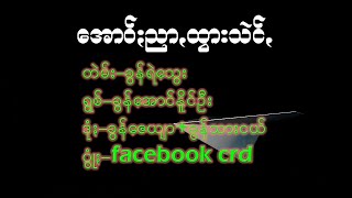 ခွန်အောင်နိူင်ဦး-အောဝ်ႏညာꩻထွားသဲင်ꩻ      Paoh song