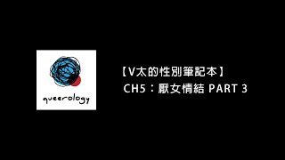 【V太的性別筆記本】CH5：厭女情結 PART 3