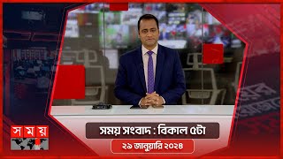 সময় সংবাদ : বিকাল ৫টা | ২৯ জানুয়ারি ২০২৪ | Somoy TV Bulletin 5pm | Latest Bangladeshi News