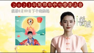 2023癸卯年中元普渡法會