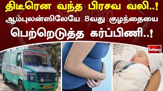 திடீரென-வந்த-பிரசவ-வலி..!-ஆம்புலன்ஸிலேயே-8வது-குழந்தையை-பெற்றெடுத்த-கர்ப்பிணி.