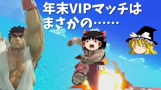 今年最後の年末VIPマッチ！【スマブラSP】【ゆっくり実況】