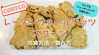 レーズンウォールナッツスコーンの冷凍方法・美味しい食べ方｜アイリッシュスコーンとの違いは？（※ラップ・フリーザーバッグ不使用） 2021.02  ,COSTCO