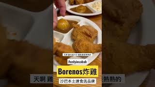 【馬來西亞沙巴】來到亞庇必吃本土店炸雞品牌BORENOS #沒吃別說過你來過沙巴！#沙巴美食 #沙巴亞庇 #sabah #kotakinabalu  #friedchicken #juicy