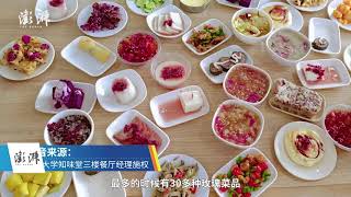 Yunnan University comes into spotlight for turning rose petals into dishes 云南大学食堂玫瑰宴暂不对外销售，曾有30多种菜品