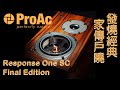 發燒經典 家傳戶曉 ProAc Response One SC Final Edition