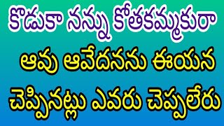 #కొడుకా నన్ను కోతకమ్మకురా# ఆవు ఆవేదనను ఈయన చెప్పినట్లు ఎవరు చెప్పలేరు #