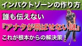 【インパクトゾーンの作り方】今まで頑張って練習しても身に付かなかった”飛ばせない謎も”解説します！【ゴルフレッスン動画】