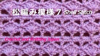 松編み模様の編み方7【かぎ針編み】編み図・字幕解説 How to Crochet Shell Stitch  / Crochet and Knitting Japan