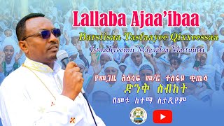 Lallaba Ajaa'ibaa B/saa Tasfaayee Qixxeessaa | የመ/አ/መ/ር ተስፋዬ ቂጤሳ ድንቅ ስብከት