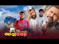 কষ্ট সহ্য করতে না পারে লোকটি এ কি করলো দেখুন.😱 | Akib Islamic TV | Akib Ahmed