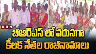 Mahabubabad : బీఆర్ఎస్ లో వరుసగా కీలక నేతల రాజీనామాలు || Brs Leaders || ABN Telugu