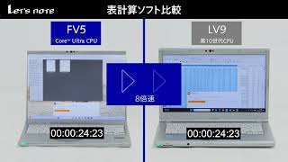 レッツノート比較動画　表計算ソフト比較