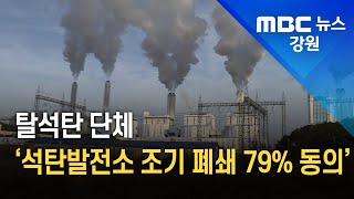 [뉴스리포트] 탈석탄 단체 '석탄발전소 조기 폐쇄 , 관련 주민 79%가 동의' 211207