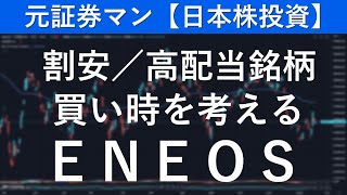 ＥＮＥＯＳ（5020）　元証券マン【日本株投資】