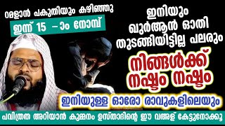 ഖുർആൻ ഇതുവരെ ഓതി തീരാത്തവർക്ക് നഷ്ടം | ഇനിയുള്ള ഓരോ രാവുകളും പ്രത്യേകം ശ്രദ്ധിക്കുക