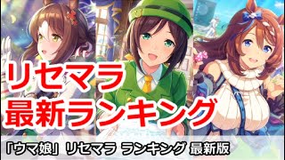 【ウマ娘】これで完璧！リセマラ最新ランキング！【プリティダービー】