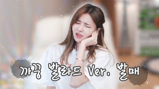 '까꿍' 발라드 버전도 들어주세요 | Chn Sub