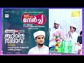 ഇന്ന് റജബ് 28 ന്റെ രാവ്. മിഅ്റാജ് ദിനം. വ്യാഴം .ഇന്ന് മഗ്‌രിബിന് ശേഷം ഹദ്ദാദ് ചൊല്ലാൻ മറക്കരുത്