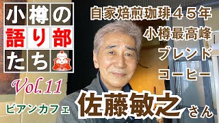 【小樽の語り部たち】Vol.11 　ビアンカフェ　佐藤敏之さん【改訂版】