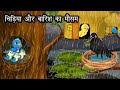 चिड़िया और बारिश का मौसम । Jungle me Barish ki kahani | Hindi Cartoon | Tuni Chidiya aur Kauwa