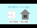 パルック ledシーリングライト 機能紹介動画 「るすばんタイマー」篇 【パナソニック公式】