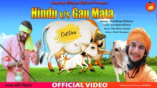 Hindu v/s Gau Mata // Sandeep Kithana // Kalu Kudal // New Gau Mata Song 2020