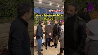 اکران فیلم علت نا معلوم با حضور : پارسا پیروزفر ، محمد کارت و بانیپال شومن و شوخی بانمک پارسا…