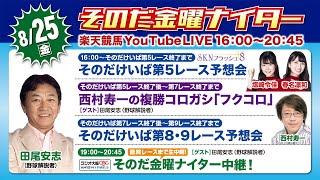 【そのだ・ひめじ競馬】そのだ金曜ナイター中継（2023/8/25）