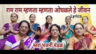 शबरी भजन|राम भजन|राम राम म्हणता म्हणता ओघळले हे जीवन |स्वरा भजनी मंडळ|