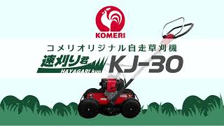 【コメリ Selectなび動画 】コメリオリジナル ＢＩＧ－Ｍ 自走草刈機 速刈り君 ＫＪ－３０