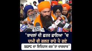 SGPC ਪ੍ਰਧਾਨ ’ਤੇ ਵਰ੍ਹੇ Daduwal- ‘ਜਦੋਂ ਗੁਰੂ ਗ੍ਰੰਥ ਸਾਹਿਬ ਦੇ ਸਰੂਪ ਗਲੀਆਂ ’ਚ ਰੋਲੇ ਗਏ ਓਦੋਂ ਬਾਦਲਾਂ ਨੂੰ ਪੰਥ