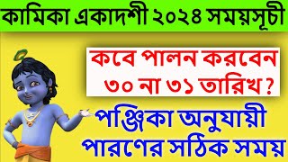 কামিকা একাদশী ২০২৪ সময়সূচী #kamika ekadashi 2024 date time in Bangla #kamikaekadashi2024