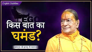 जब भगवान आपका घमंड तोड़ते हैं। How EGO Is Ruining Your Life? Kripaluji Maharaj | Subtitled  Pravachan