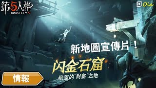 【第五人格】🎭情報：閃金石窟新地圖宣傳片公開！【歐拉】Identity V