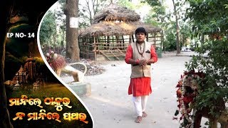 ମା ଜଙ୍ଗଲୀ ମଙ୍ଗଳା ପୀଠ | Manile Thakura Na Manile Pathar Ep 14 | Maa Jangali Mangala , Kendrapada