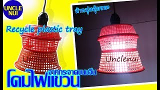 DIYโคมไฟแขวน ดีไอวายจากกระจาดขนมจีน Recycle plastic basket By Unclenui