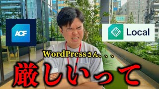 WordPress界隈で事件、WordPress公式とWP Engineの衝突によりACF、Localの将来性はどうなるのか