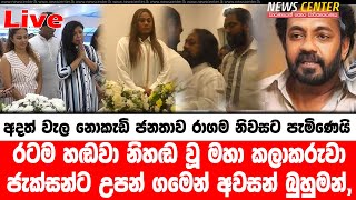 Live: රටම හඬවා නිහඬ වූ මහා කලාකරුවා ජැක්සන්ට උපන් ගමෙන් අවසන් බුහුමන්, අදත් වැල නොකැඩි ජනතාව රාගම නි