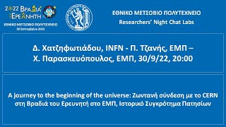 Chat Lab: A journey to the beginning of the universe: Ζωντανή σύνδεση με το CERN