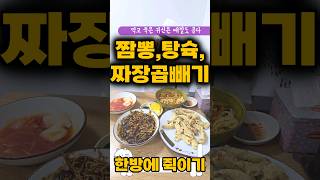 먹고 죽은 귀신은 때깔도 곱다! 짬뽕, 탕수육, 짜장 곱빼기 한 방에 때려 넣기!!