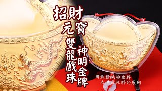 金元寶雙龍戲珠 神明金牌｜【金寶珍銀樓】